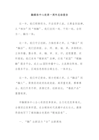 融媒体中心改革一周年总结报告