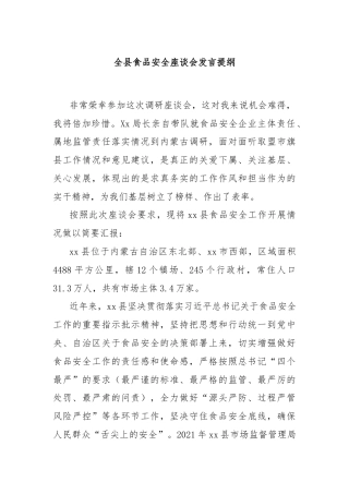 全县食品安全座谈会发言提纲