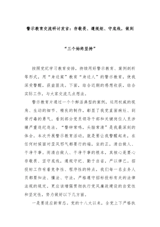 警示教育交流研讨发言：存敬畏、遵规矩、守底线，做到“三个始终坚持”