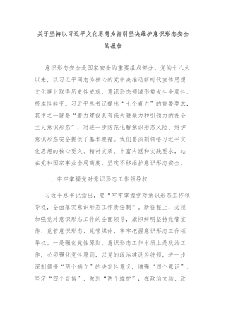 关于坚持以习近平文化思想为指引坚决维护意识形态安全的报告