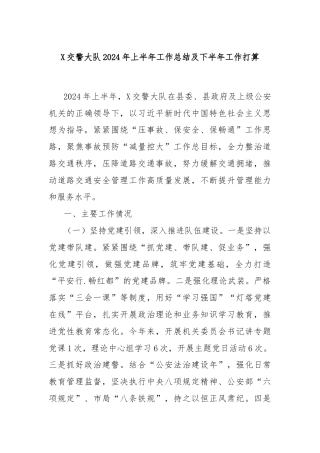 X交警大队2024年上半年工作总结及下半年工作打算