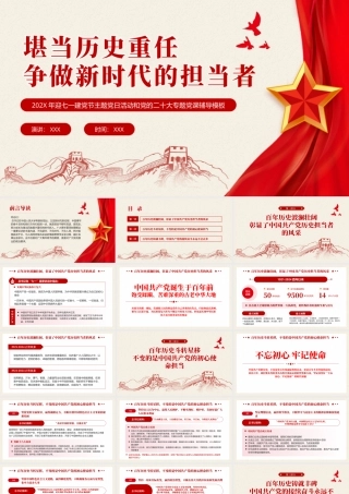 堪当历史重任做新时代的担当者党课PPT（20240715）