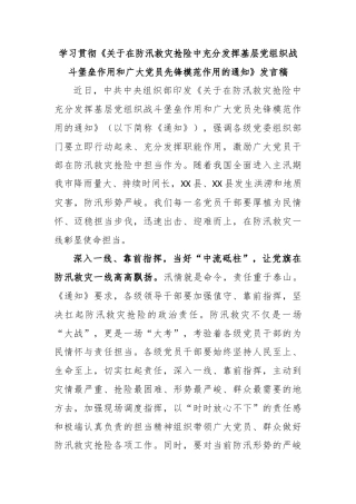 学习贯彻《关于在防汛救灾抢险中充分发挥基层党组织战斗堡垒作用和广大党员先锋模范作用的通知》发言稿