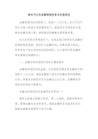 新时代以来金融领域改革与发展综述