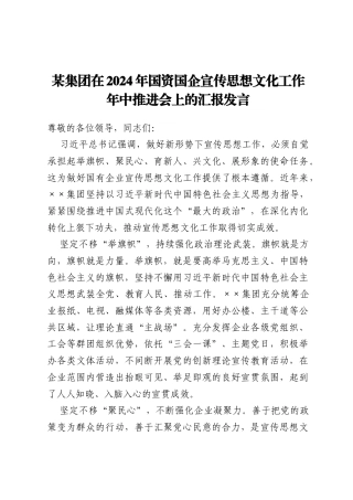 某集团在2024年国资国企宣传思想文化工作年中推进会上的汇报发言