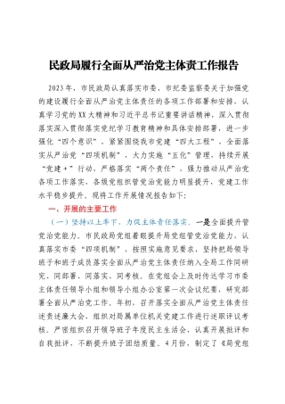 民政局履行全面从严治党主体责工作报告