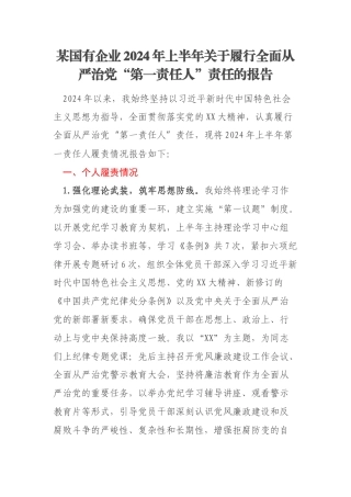 某国有企业2024年上半年关于履行全面从严治党“第一责任人”责任的报告