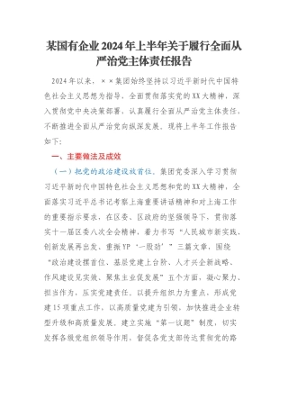 某国有企业2024年上半年关于履行全面从严治党主体责任报告