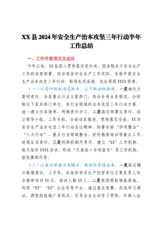 XX县2024年安全生产治本攻坚三年行动半年工作总结