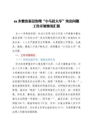 xx乡整治基层治理“小马拉大车”  突出问题工作开展情况汇报