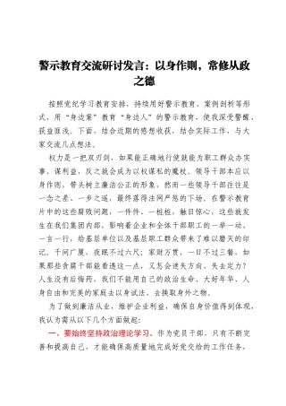 警示教育交流研讨发言：以身作则，常修从政之德