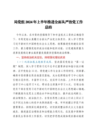 局党组2024年上半年推进全面从严治党工作总结