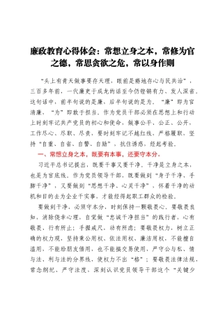廉政教育心得体会：常想立身之本，常修为官之德，常思贪欲之危，常以身作则