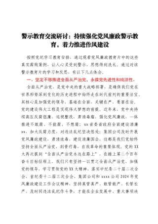 警示教育交流研讨：持续强化党风廉政警示教育，着力推进作风建设