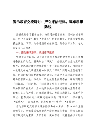 警示教育交流研讨：严守廉洁纪律，筑牢思想防线