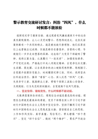 警示教育交流研讨发言：纠治“四风”，什么时候都不能放松