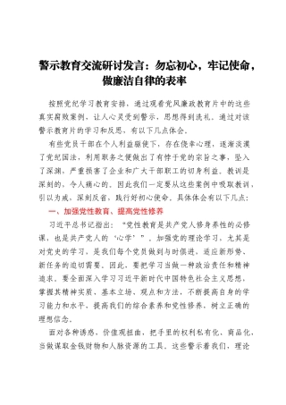 警示教育交流研讨发言：勿忘初心，牢记使命，做廉洁自律的表率