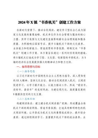 2024年X镇“书香机关”创建工作方案