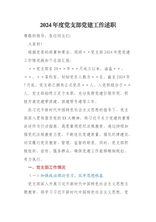 2024年度党支部党建工作述职