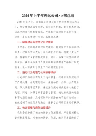 2024年上半年押运公司××部总结