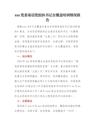 xxx党委基层党组织书记全覆盖培训情况报告