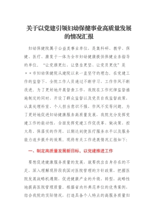 关于以党建引领妇幼保健事业高质量发展的情况汇报