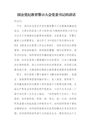 国企党纪教育警示大会党委书记的讲话