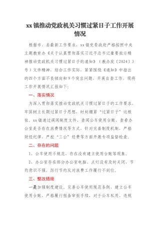 xx镇推动党政机关习惯过紧日子工作开展情况