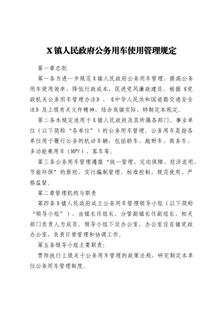 X镇人民政府公务用车使用管理规定