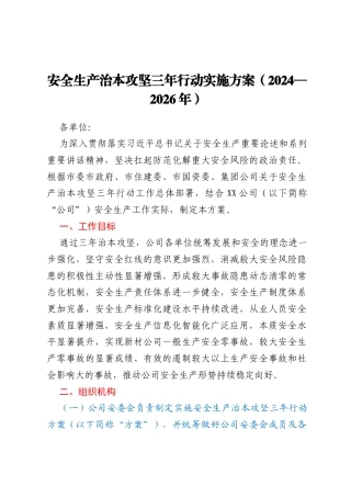 安全生产治本攻坚三年行动实施方案（2024—2026年）