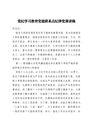 党纪学习教育党建联系点纪律党课讲稿