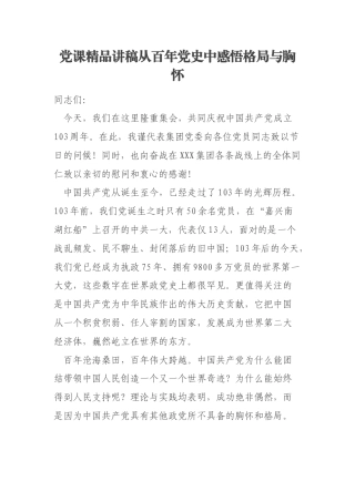 党课精品讲稿从百年党史中感悟格局与胸怀