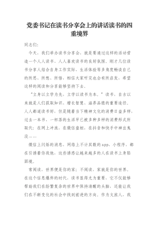 党委书记在读书分享会上的讲话读书的四重境界
