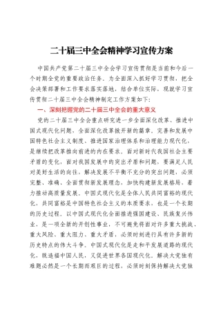 二十届三中全会精神学习宣传方案