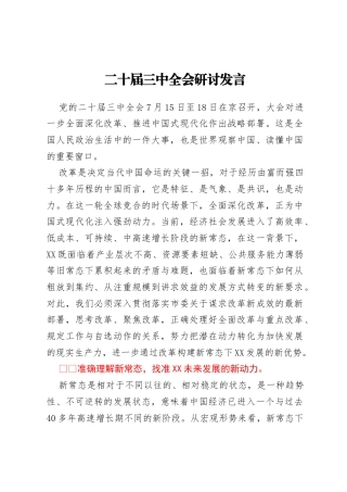 二十届三中全会研讨发言