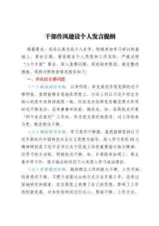 干部作风建设个人发言提纲