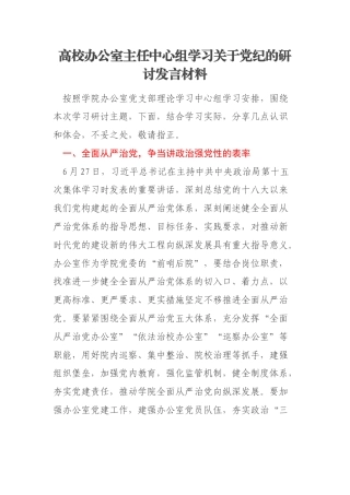 高校办公室主任中心组学习关于党纪的研讨发言材料
