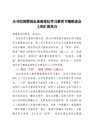 公司在国资国企系统党纪学习教育专题推进会上的汇报发言