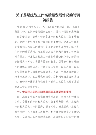 关于基层统战工作高质量发展情况的的调研报告