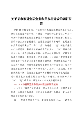 关于某市推进宜居宜业和美乡村建设的调研报告