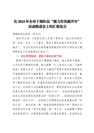 在2024年全市干部队伍能力作风提升年活动推进会上的汇报发言