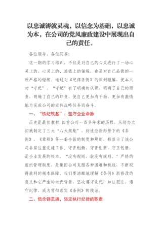 以忠诚铸就灵魂，以信念为基础，以忠诚为本，在公司的党风廉政建设中展现出自己的责任。
