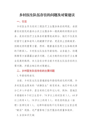 乡村医生队伍存在的问题及对策建议