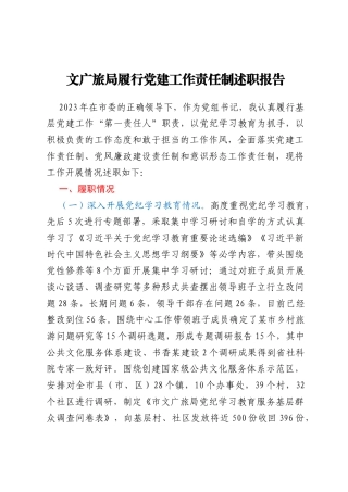 文广旅局履行党建工作责任制述职报告