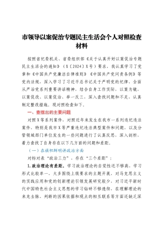 市领导以案促治专题民主生活会个人对照检查材料