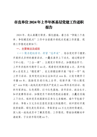 市直单位2024年上半年抓基层党建工作述职报告