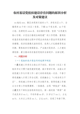 农村基层党组织建设存在问题的原因分析及对策建议