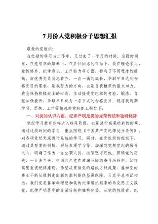 7月份入党积极分子思想汇报
