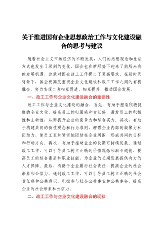 关于推进国有企业思想政治工作与文化建设融合的思考与建议