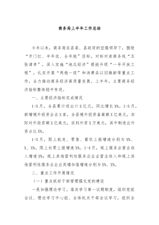 商务局上半年工作总结